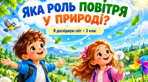 Інтерактивна навчальна презентація «Яка роль повітря у природі" 3 клас НУШ