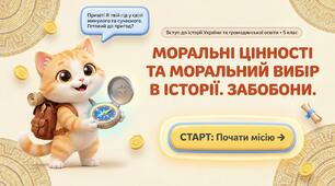Презентація "Моральні цінності та моральний вибір в історії" +Конспект уроку