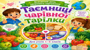 16 жовтня – Всесвітній день здорового харчування. Таємниці здорової тарілки (презентація і конспект гри-змагання)