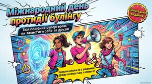 Міжнародний день протидії боулінгу. Твій посібник супергероя: як захистити себе та друзів