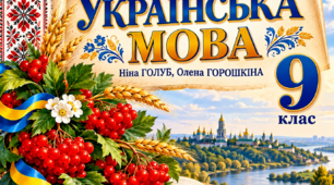  Українська мова, 9 клас. § 1, тема: «Українська мова й виклики сьогодення». Конспект уроку № 1