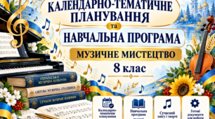🎵 Музичне мистецтво. 8 клас. Календарно-тематичне планування та навчальна програма НУШ до підручника О.Гайдамаки та Н.Лємешевої
