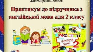 Практикум до підручника з англійської мови для 2 класу