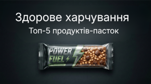 Здорове харчування. Топ-5 продуктів-пасток