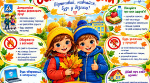 Постер «Безпечні осінні канікули»🍂(6 частин)