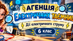 ⚡ «Агенція електричних таємниць» 🔎 | Дії електричного струму | 6 клас | Урок-квест + презентація + робочий аркуш + посвідчення детектива