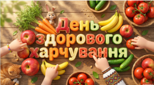 Презентація+аплікація+казка «День здорового харчування» для дошкільнят. ЗДО. Середня, старша група.