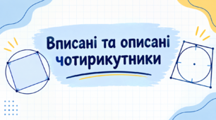 Перевірка знань з теми: "Вписані та описані чотирикутники"