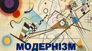 Тематичне опитування. Модернізм в українській літературі 20-30-х років ХХ ст. (тестові запитання, розгорнуті відповіді на запитання).