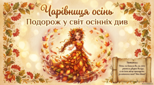 Презентація "Чарівниця-осінь"