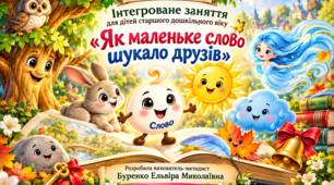 Педагогічна практика «Художнє слово в дії» Інтегроване заняття для дітей старшого дошкільного віку «ЯК МАЛЕНЬКЕ СЛОВО ШУКАЛО ДРУЗІВ»