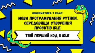 Мова програмування PYTHON. Середовища створення проєктів IDLE.