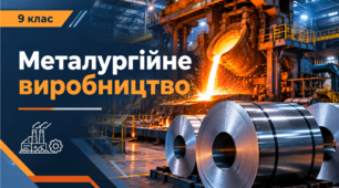 Металургійне виробництво. Чорна металургія. 9 клас НУШ за підручником Запотоцького.