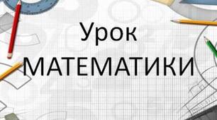 Шестицифрові числа. Мільйон. Складання обернених задач. Діаграма.                                     
