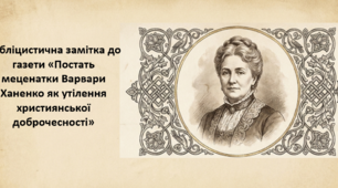 Презентація до теми "Публіцистична замітка до газети «Постать меценатки Варвари Ханенко як утілення християнської доброчесності»