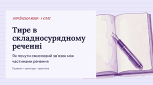 Тире між частинами складносурядного речення