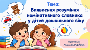 Виявлення розуміння номінативного словника у дітей дошкільного віку
