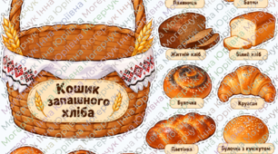 🍞 Аплікація «Кошик запашного хліба» до Дня хліба