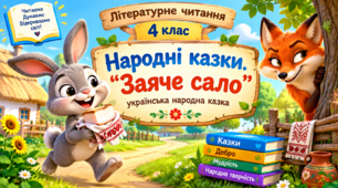 Презентація до уроку літературного читання, 4 клас, "Народні казки. “Заяче сало”, українська народна казка"
