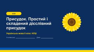8 НУШ Присудок. Простий і складений дієслівний присудок