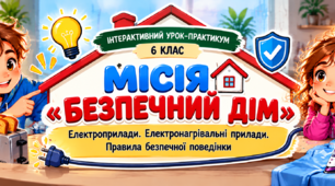 ⚡🏠 «Місія “Безпечний дім”» — інтерактивний урок-практикум з теми «Електроприлади» | 6 клас | Конспект НУШ + ситуаційні картки + ігрові завдання + пам’ятки