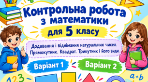 Контрольна робота з математики для 5 класу за темою «Додавання і віднімання натуральних чисел. Прямокутник. Квадрат. Трикутник і його види»