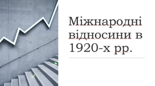 Презентація "Міжнародні відносини в 1920-х рр."