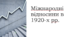 Презентація "Міжнародні відносини в 1920-х рр."