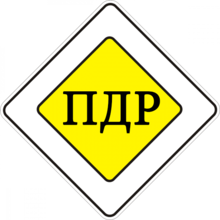 ПДР