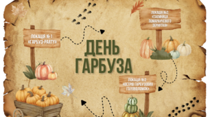 Готовий сценарій осіннього квесту «День гарбуза» з диференційованими завданнями (0–4 класи) та фотозоною