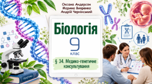 Медико-генетичне консультування. Презентація, інфографіка, робочий
