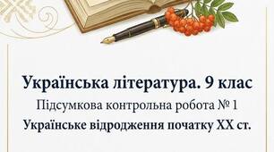 Контрольна робота №1. Українське відродження п. XX ст. Олександр Олесь, М. Коцюбинський, Леся Українка.