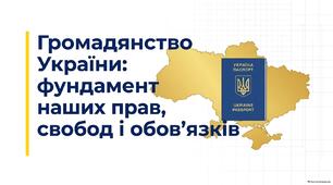Презентація "Громадянство України: фундамент наших прав, свобод і обов’язків"