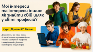 Мої інтереси та інтереси інших . Курс "Професії" 8 клас