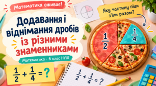 «Математика оживає!» — дроби стають зрозумілими!
