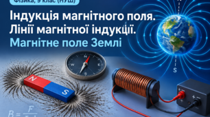 Індукція магнітного поля. Лінії магнітної індукції. Магнітне поле Землі (НУШ 9 клас)