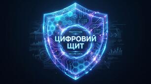 Розробка "Цифровий щит"