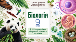 Репродукція — універсальна властивість організмів. Презентація, інфографіка, робочий