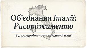 Презентація "Об'єднання Італії"