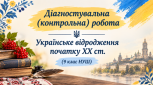 Діагностувальна (контрольна) робота. Українське відродження початку ХХ ст.  (твори Олександра Олеся, М. Коцюбинського, Лесі Українки)