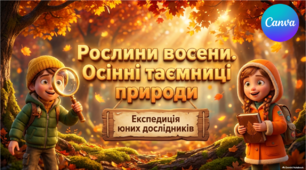 Презентація "Рослини восени." ЯДС 2 клас, підручник І. Жаркової