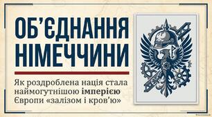 Презентація "Об'єдання Німеччини"