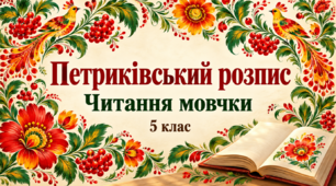 Презентація для уроку української мови в 5 класі "Читання мовчки"