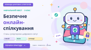 Безпечне онлайн-спілкування
