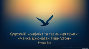 Презентація "Художній конфлікт повісті «Чайка Джонатан Лівінґстон»