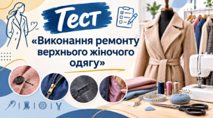 Виконання ремонту верхнього жіночого одягу