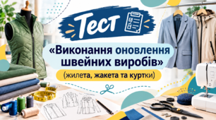 Оновлення швейних виробів (жилета, жакета та куртки)