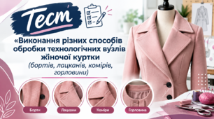 Виконання різних способів обробки технологічних вузлів жіночої куртки (бортів, лацканів, комірів, горловини)