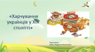 Харчування українців у XIX столітті