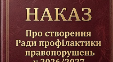 Наказ "Про створення Ради профілактики правопорушень у 2026/2027 навчальному році"